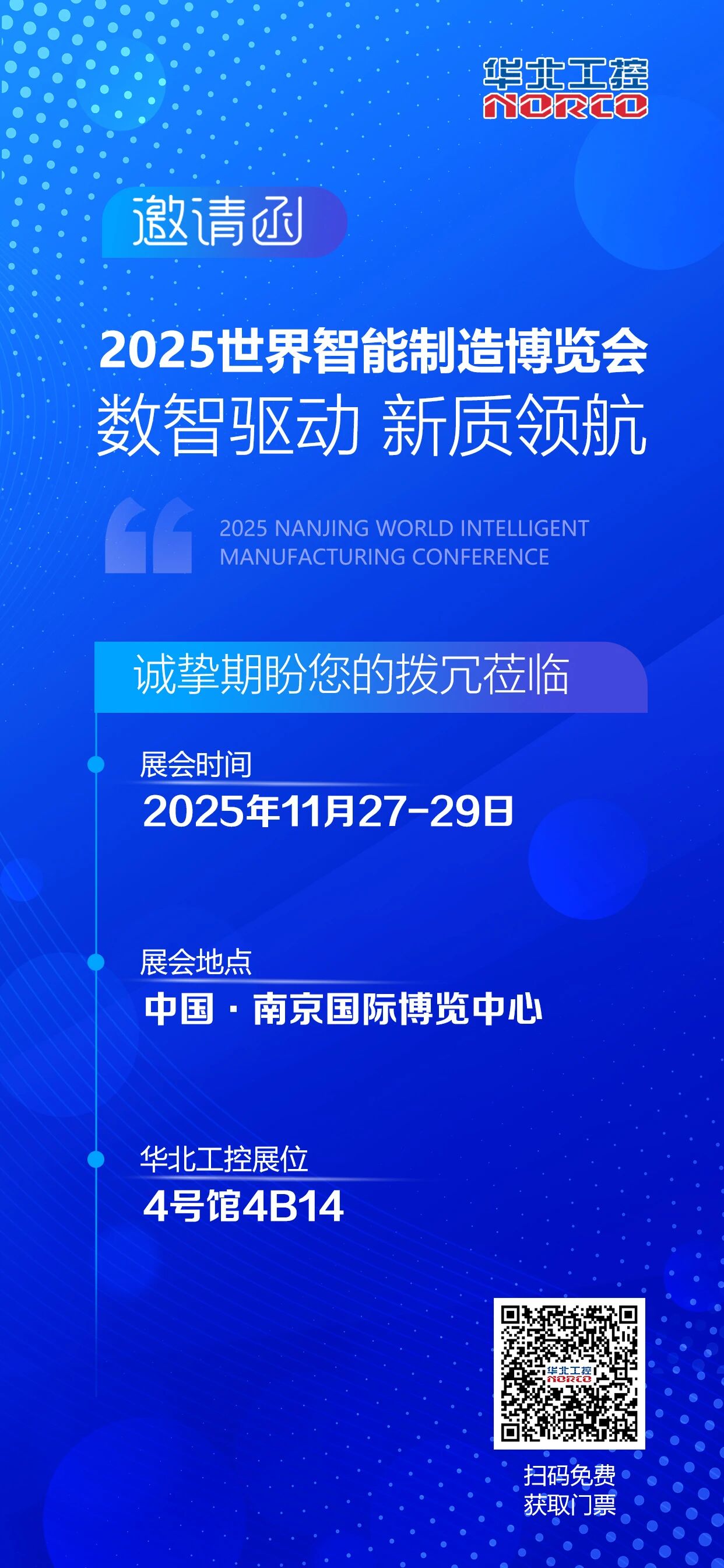 華北工(gong)控邀您參加(jia)(中(zhong)國(guo)·南(nan)京)2025世界智能(néng)製(zhi)造(zao)博覽會