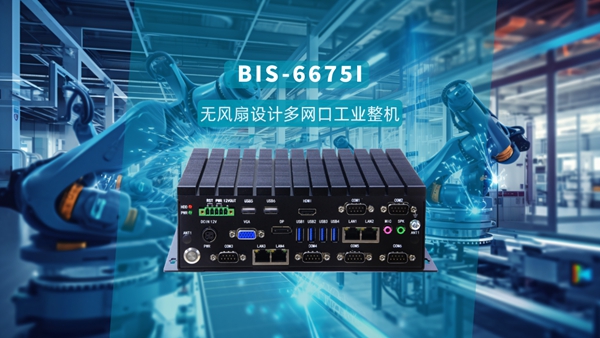 華北工(gong)控BIS-6675I冰翅無風扇設(shè)計(ji)多(duo)網口工(gong)業整機(jī) 華北工(gong)控BIS-6675I冰翅無風扇設(shè)計(ji)多(duo)網口工(gong)業整機(jī)