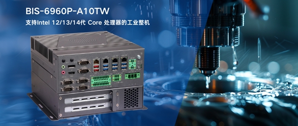 華北工(gong)控BIS-6960P-A10TW工(gong)業整機(jī) 華北工(gong)控BIS-6960P-A10TW工(gong)業整機(jī)