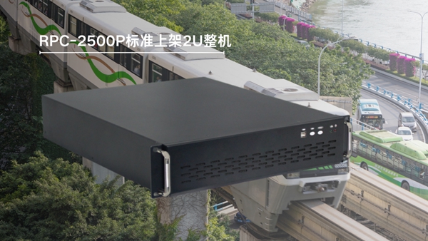 适用(yong)于(yu)軌交係(xi)統車(che)載控製(zhi)的(de)标準上架2U整機(jī)RPC-2500P 适用(yong)于(yu)軌交係(xi)統車(che)載控製(zhi)的(de)标準上架2U整機(jī)RPC-2500P