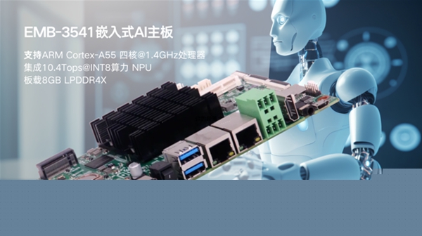 華北工(gong)控EMB-3541嵌入式(shi)AI主(zhu)闆 華北工(gong)控EMB-3541嵌入式(shi)AI主(zhu)闆